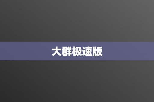 大群极速版