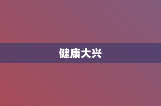 健康大兴