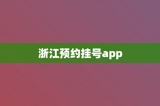 浙江预约挂号app
