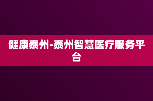 健康泰州-泰州智慧医疗服务平台
