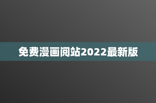 免费漫画阅站2022最新版