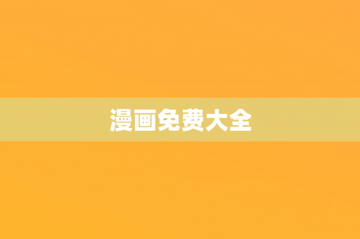 漫画免费大全