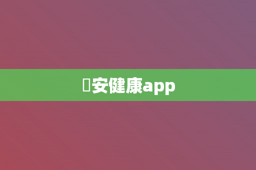 珺安健康app