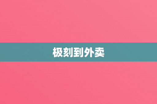 极刻到外卖