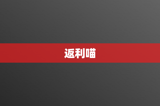 返利喵