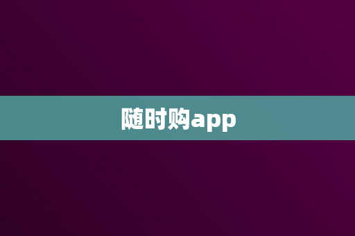 随时购app