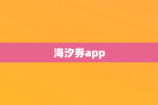 海汐券app