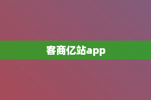 客商亿站app