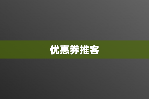 优惠券推客