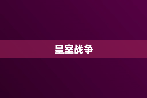 皇室战争