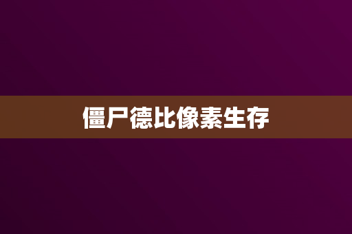 僵尸德比像素生存