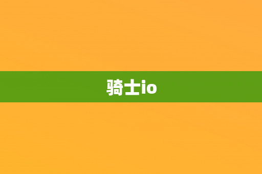 骑士io