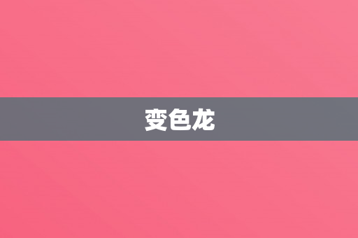 变色龙