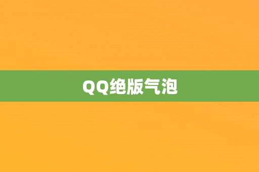 QQ绝版气泡