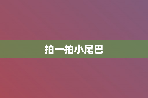 拍一拍小尾巴