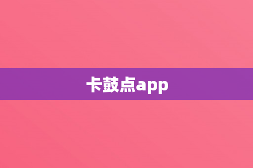 卡鼓点app