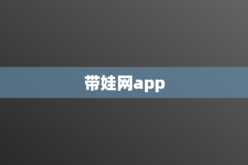 带娃网app