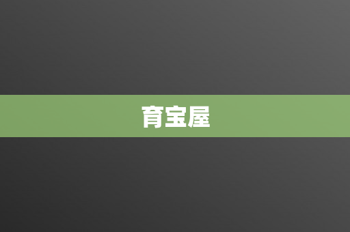 育宝屋