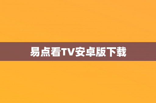 易点看TV安卓版下载