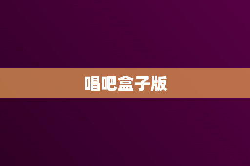 唱吧盒子版
