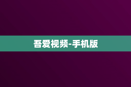 吾爱视频-手机版