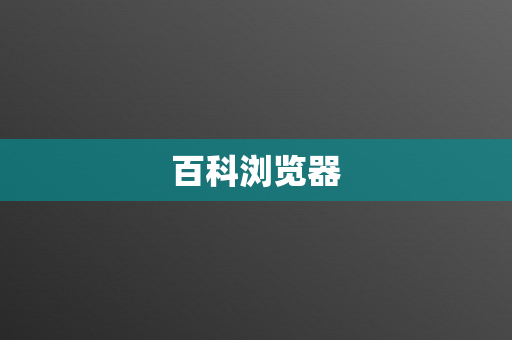 百科浏览器