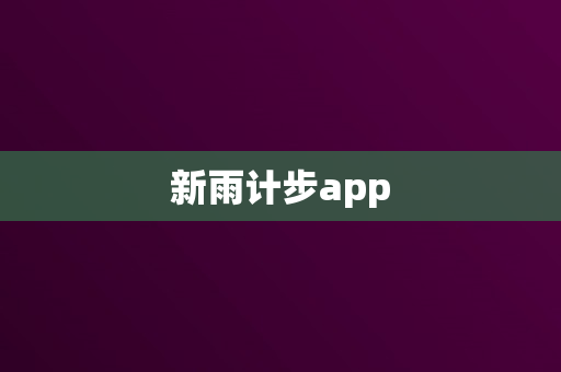 新雨计步app
