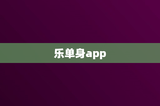 乐单身app