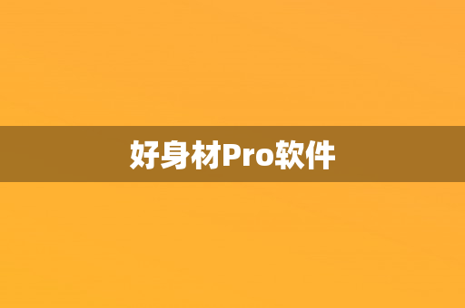 好身材Pro软件