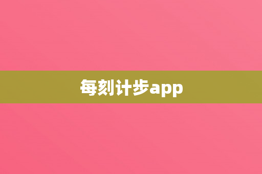 每刻计步app