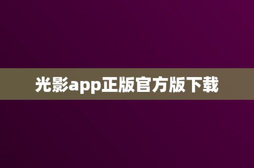 光影app正版官方版下载