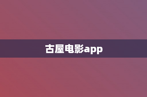 古屋电影app