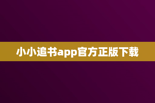 小小追书app官方正版下载