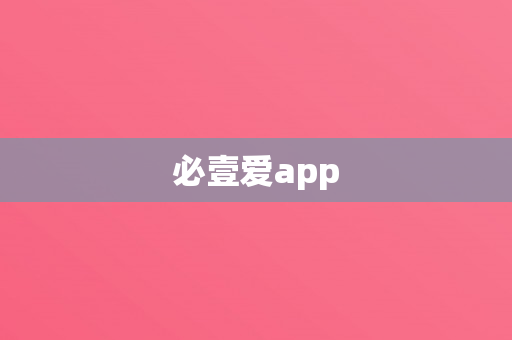 必壹爱app