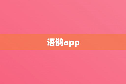 语鹊app