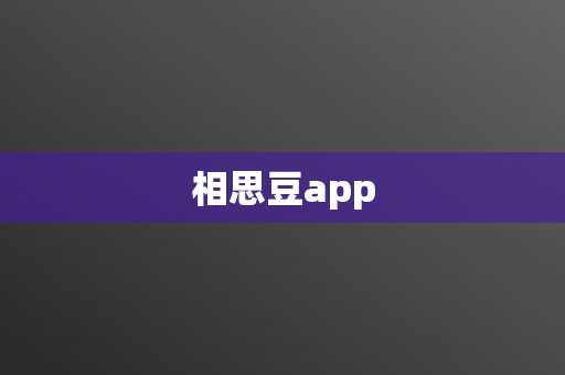 相思豆app