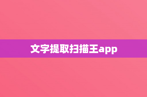 文字提取扫描王app