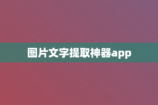 图片文字提取神器app