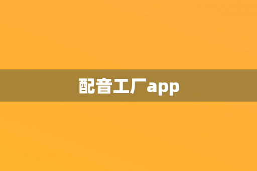 配音工厂app