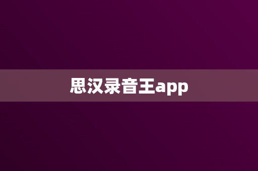 思汉录音王app