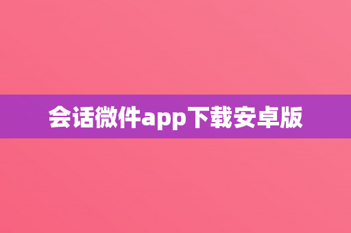 会话微件app下载安卓版
