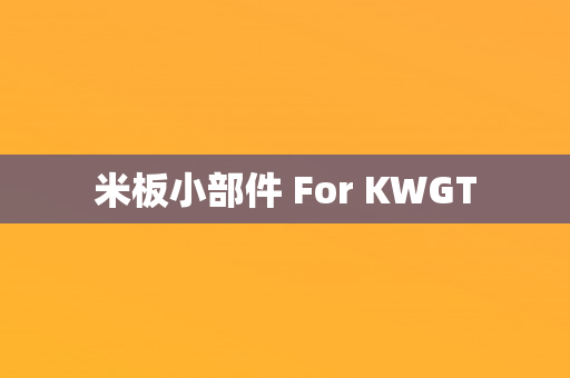 米板小部件 For KWGT