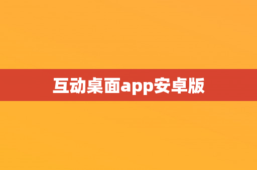 互动桌面app安卓版
