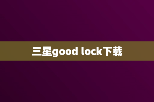 三星good lock下载