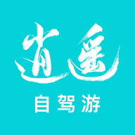 逍遥自驾软件