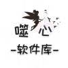 噬心软件库App