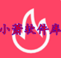 小萧软件库C4app