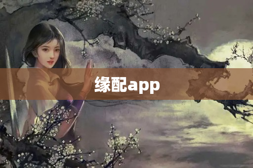 缘配app