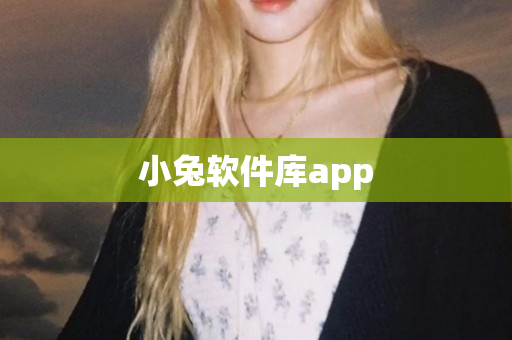 小兔软件库app