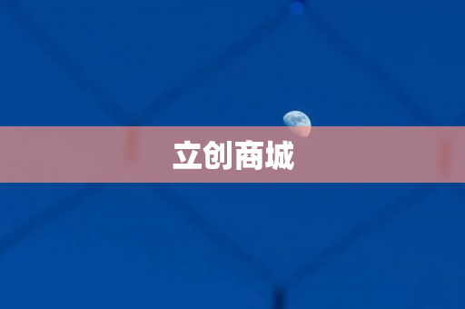 立创商城